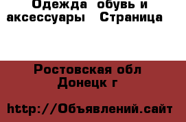  Одежда, обувь и аксессуары - Страница 10 . Ростовская обл.,Донецк г.